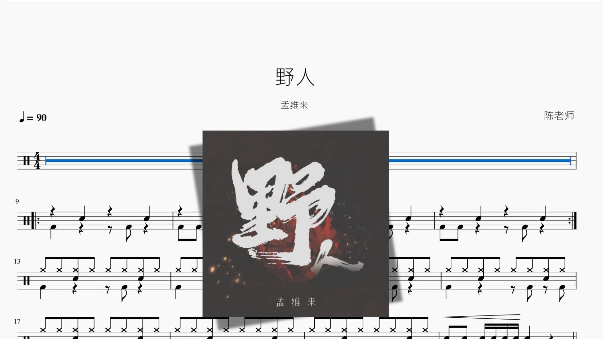 野人【孟维来】动态鼓谱