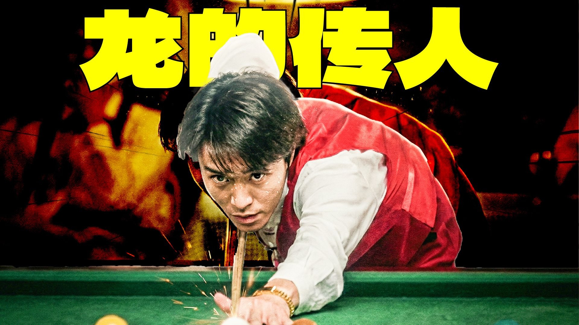 功夫+桌球有没有搞头 | 漫谈周星驰励志动作喜剧《龙的传人》