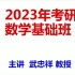 武忠祥基础班-2023考研数学-武忠祥高数全程班（基础+强化）持续更新