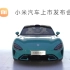 小米汽车SU7正式发布，北京发展新质生产力再添新动力