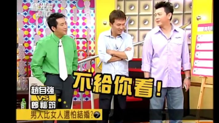赵自强 郎祖筠｜屈哥一直被设计出柜？男人比女人还怕结婚20060419_上