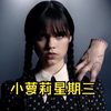 一口气看完2023美剧《小萝莉》星期三
