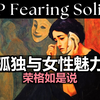 全文稿|孤独和女性魅力的关系–卡尔·荣格