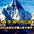 珠峰早被成功登顶，但为什么5596米的玉龙雪山至今却无一人登顶？