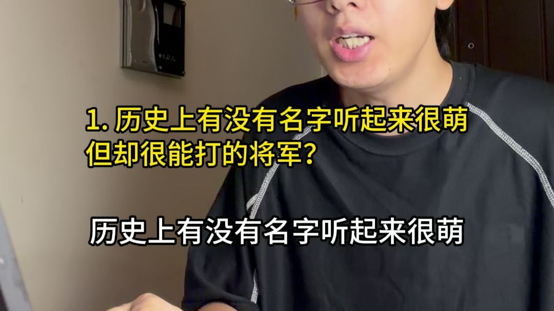 历史上有没有名字听起来很萌，但却很能打的将军？