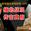 缅北果敢同盟军最新战况（11月27号），缅军空投被截，同盟军在四面佛被阻，老街难民涌出东城，离谱的虚假消息