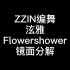 【FEEDBACK舞室】ZZIN编舞泫雅flowershower镜面分解