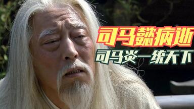 大结局：司马懿装病诈曹爽，发动<em class="keyword">高平陵事变</em>，夺走曹氏三代江山