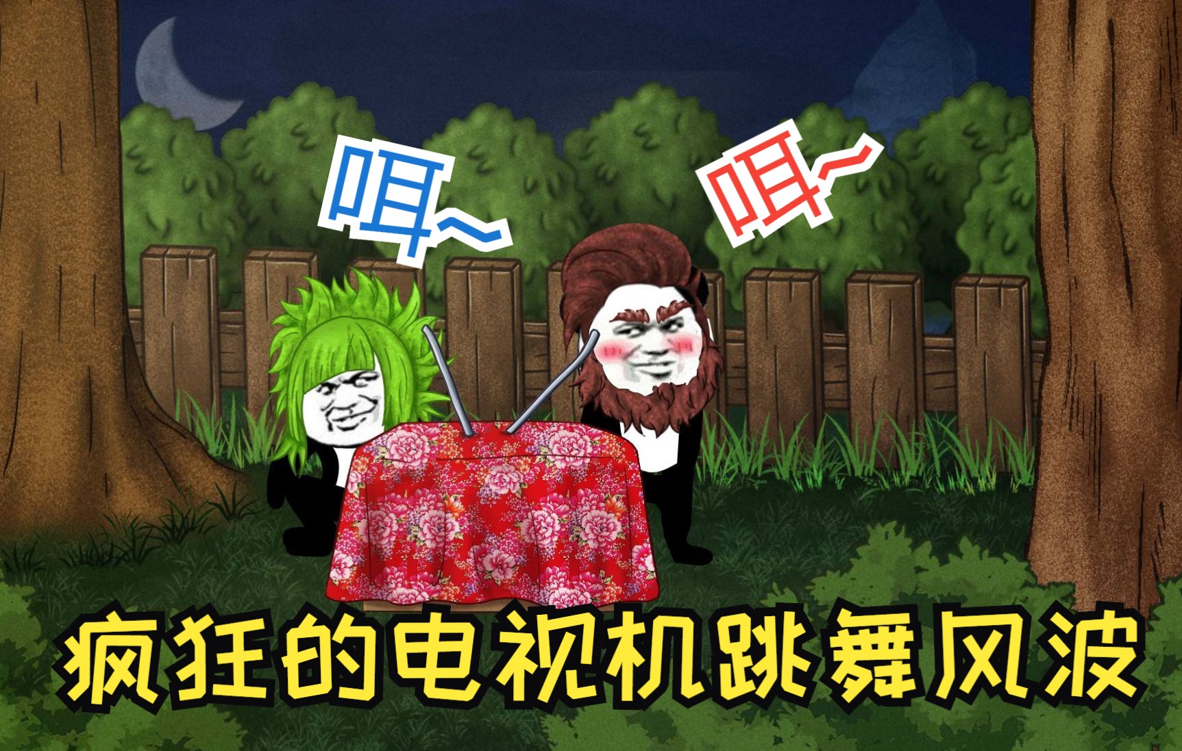 疯狂的电视机跳舞风波