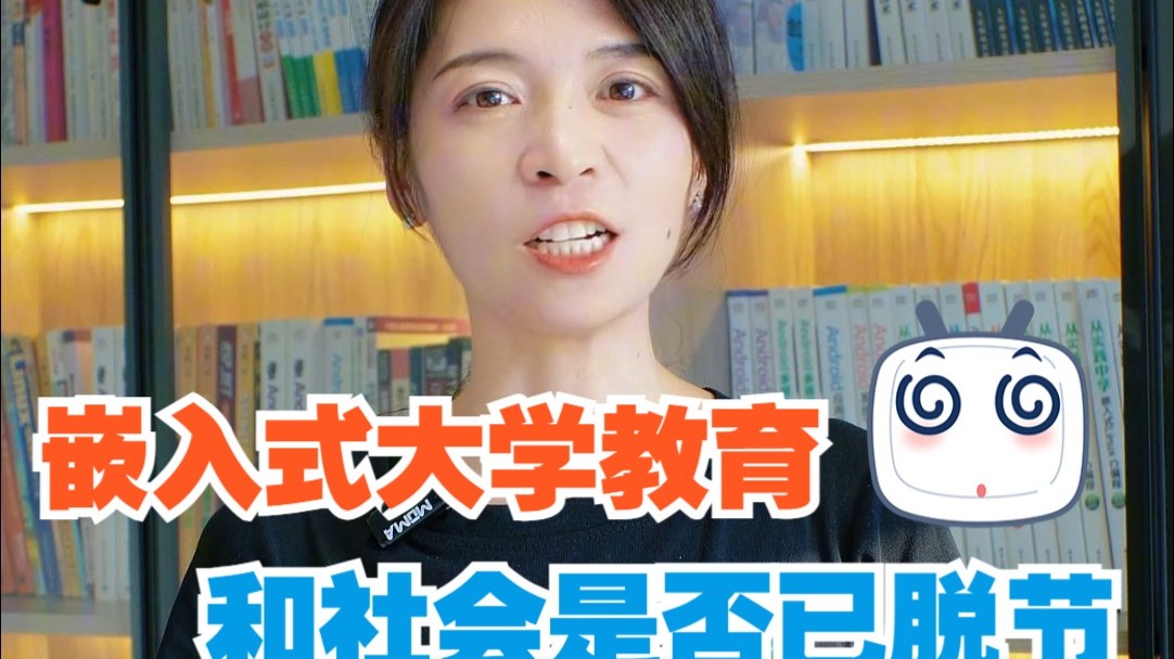 提问！嵌入式大学教育和社会是否已脱节