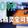 【60帧】3ds模拟器解锁60帧