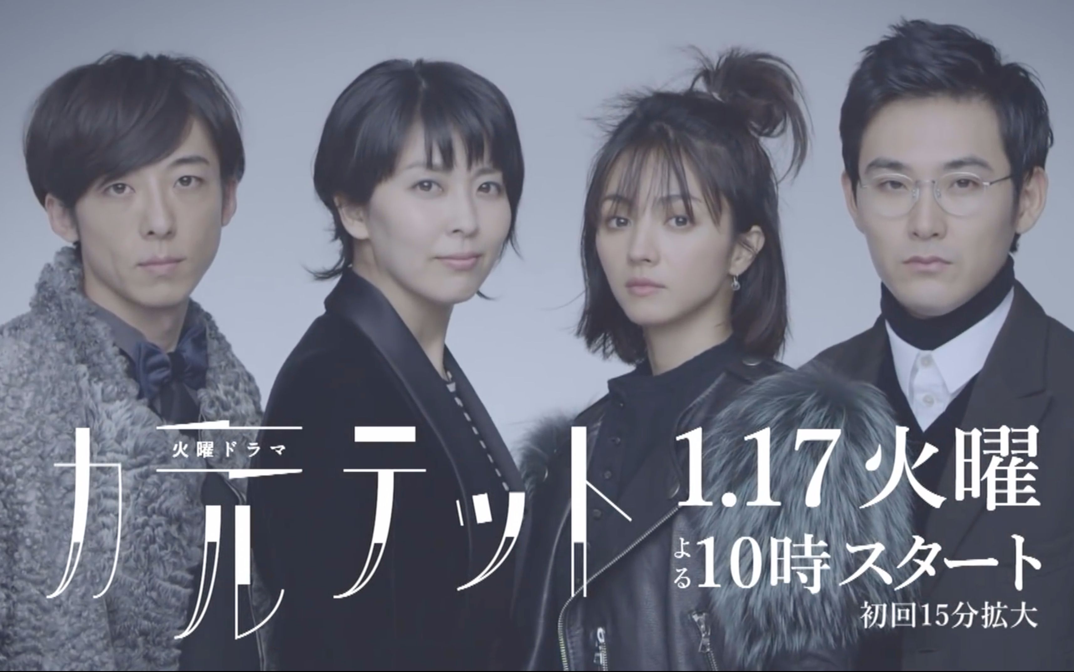 【tbs】四重奏 官方宣传片 (松たか子 × 満岛ひかり