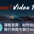 【视频大拍档】如何拍摄旅行视频与旅行VLOG，近两小时的干货教程！