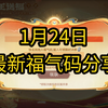 1月24日最新福气码分享互助，领满限时点券_王者荣耀