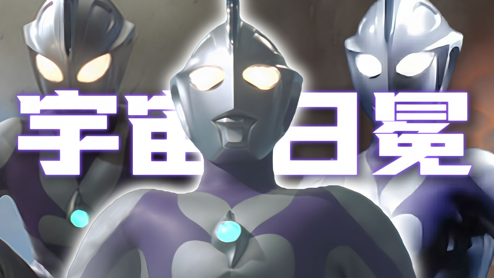 高斯奥特曼宇宙日冕模式全技能百科𝑼𝒍𝒕𝒓𝒂𝒎𝒂𝒏 𝑪𝒐𝒔𝒎𝒐𝒔 𝑺𝒑𝒂𝒄𝒆 𝑪𝒐𝒓𝒐𝒏𝒂 𝑴𝒐𝒅𝒆-昼夜雨声-昼夜雨声-哔哩哔哩视频