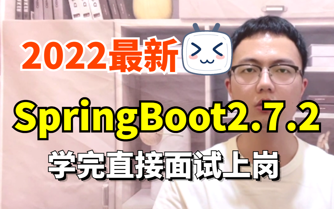 【SpringBoot最新完整版】目前B站最详细的Spring Boot零基础入门到精通教程，学完直接面试上岗！_哔哩哔哩_bilibili