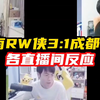 RW侠 3:1 AG各直播间不敢相信自己的眼睛！_电子竞技热门视频