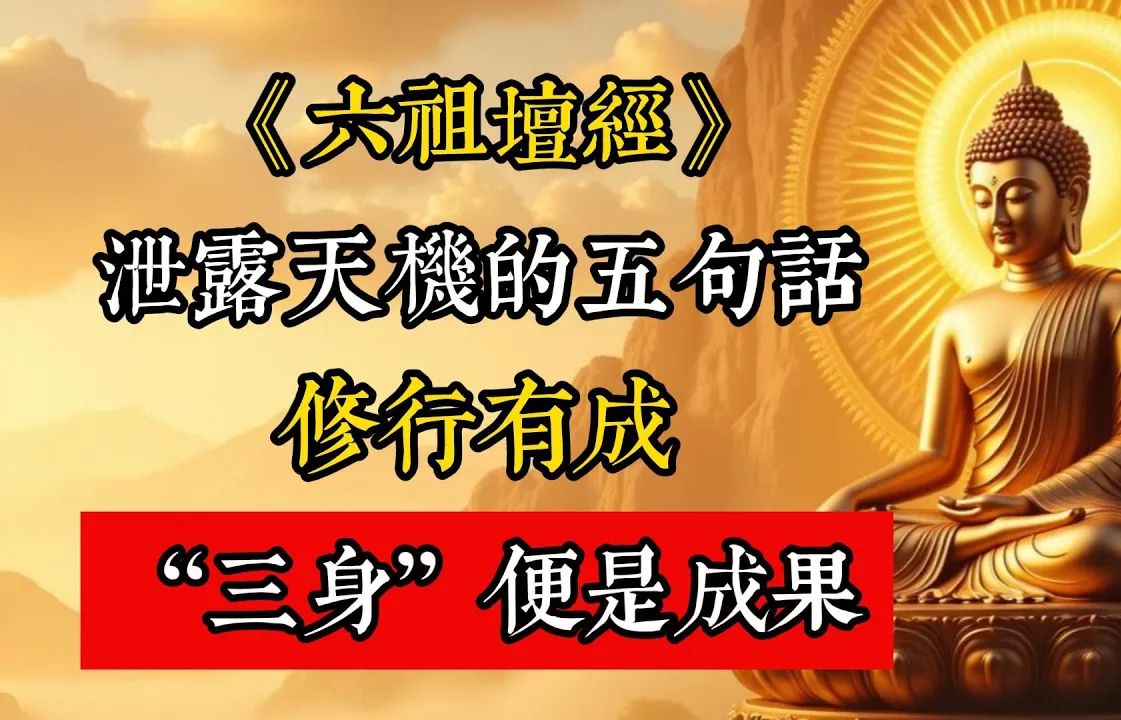 《六祖壇經》裏泄露天機的五句話：修行有成，「三身」便是成果。#佛教 #佛家 #佛法 #佛學知識 #佛學智慧 #修心修行 #佛教文化 #禪悟人生 #傳統文化