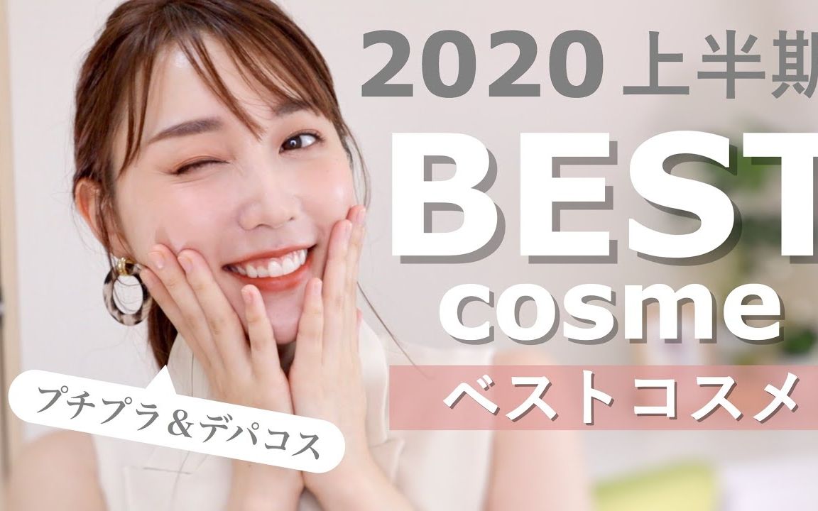 大家想说点什么：[中字]KAJIERI_2020上半年最佳化妆品~梶惠理子~[一阶段]的第1张示图