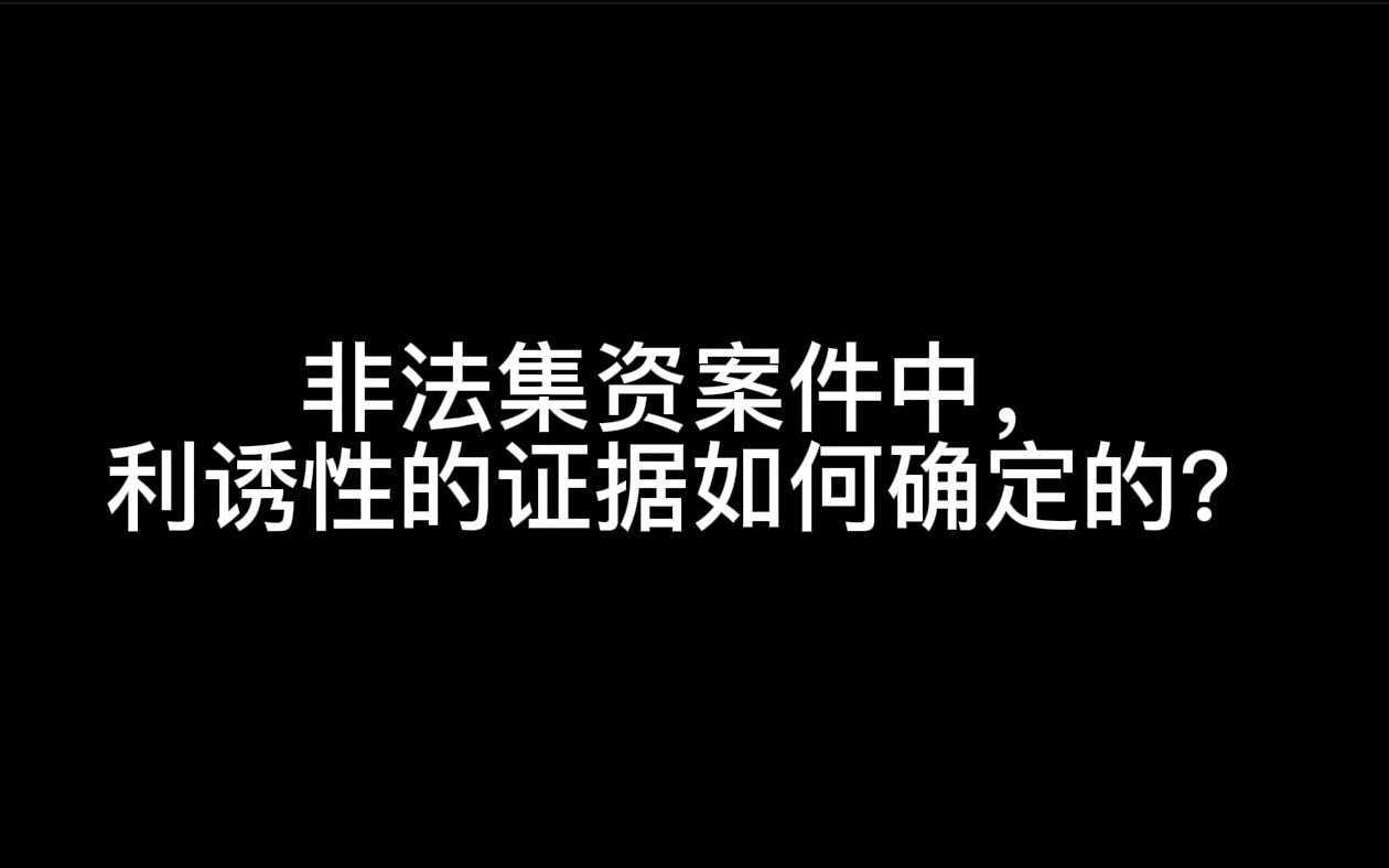 非法集资案件中,利诱性的证据如何确定的?哔哩哔哩bilibili