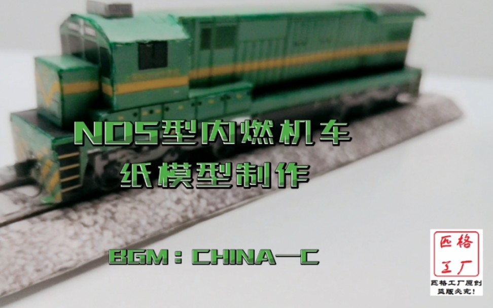【匹格工厂原创】中国铁路ND5型内燃机车纸模型制作大老美机车