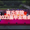 商丘学院2023届毕业晚会