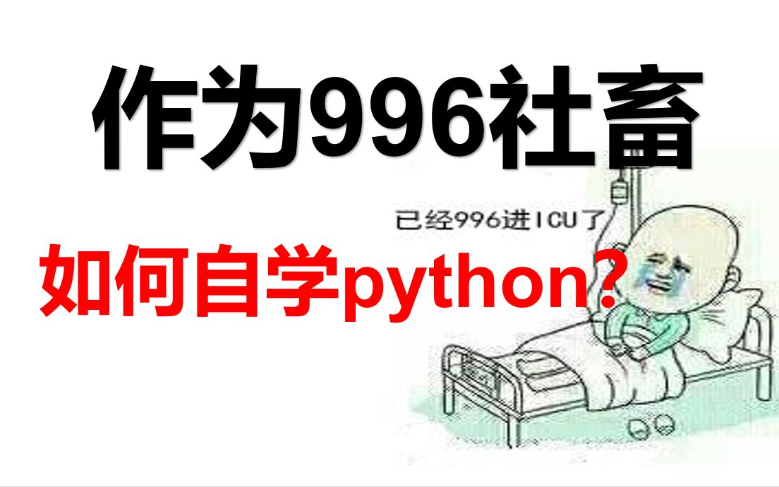 天天给我打广告,作为社畜,python到底应该怎么学?哔哩哔哩bilibili