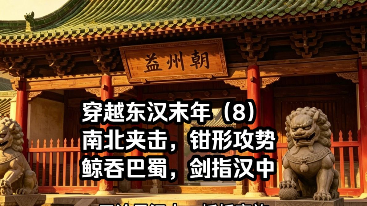 穿越东汉末年（8）南北夹击，钳形攻势，鲸吞巴蜀，剑指汉中。