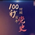 100秒回顾百年党史三：中国共产党在全民族抗战中是怎样发挥中流砥柱作用？