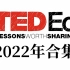 【TED-Ed】2022年持续更新中！最后更新日期2022-02-07！