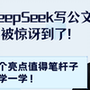 用DeepSeek写公文，真的被惊讶到了