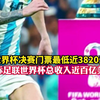 世界杯决赛门票最低近3820元