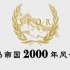 【史图馆】罗马帝国2000年风云史！