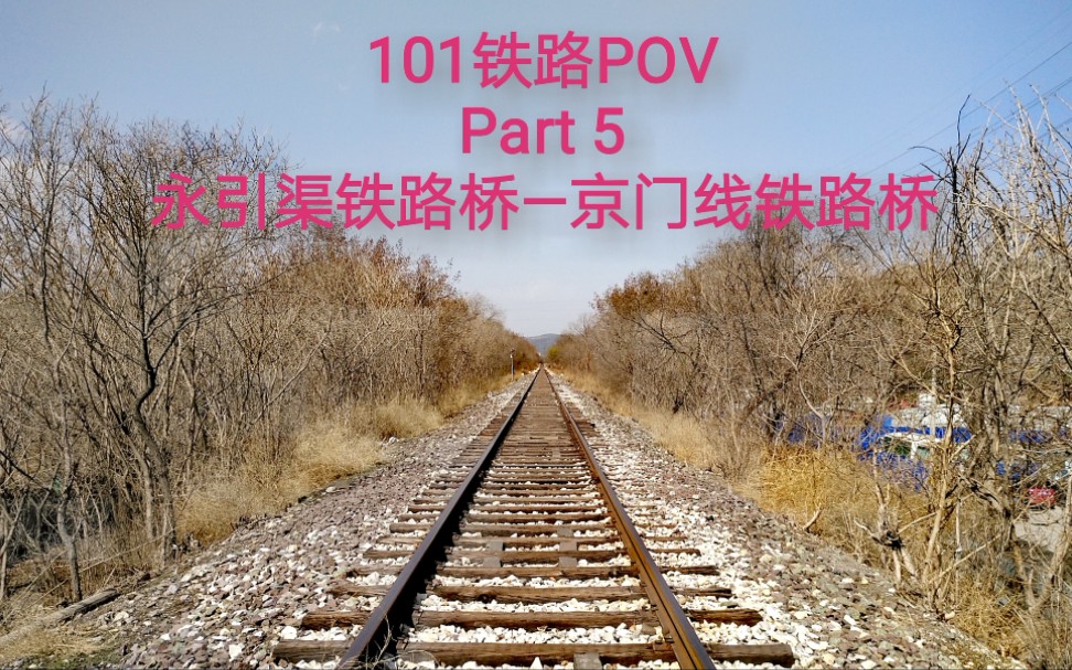 101铁路pov两条半死不活的铁路的交汇北京101铁路povpart5永引渠铁路