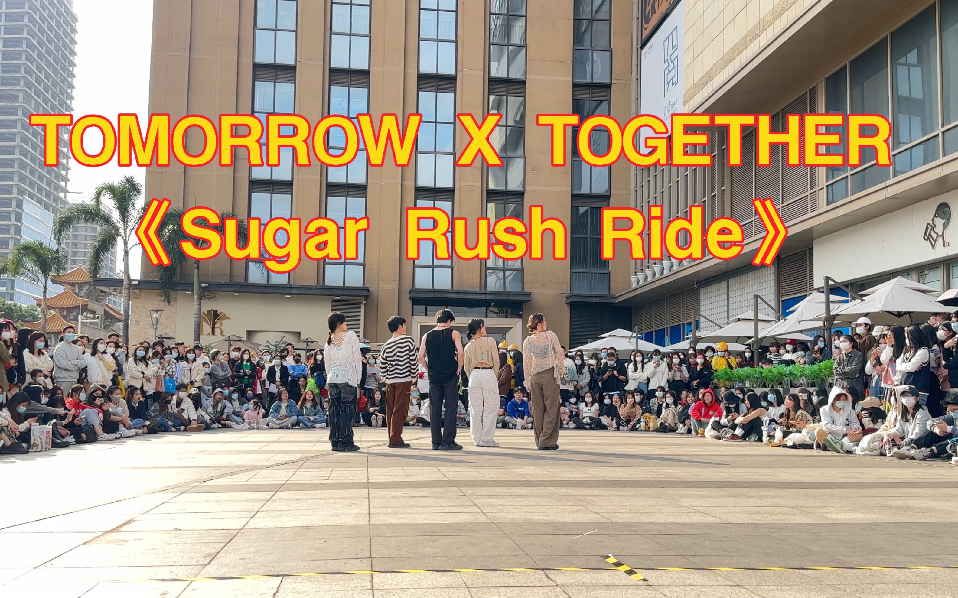 广州第三十二次KPOP随唱谁跳路演现场TOMORROW X TOGETHER 《Sugar Rush Ride》