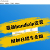 压缩软件bandizip的安装以及如何免费使用专业版