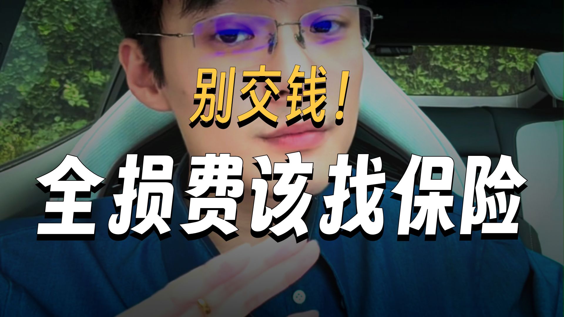 《保险避坑指南》交通故事会-4S店维修全损要求签协议怎么办？