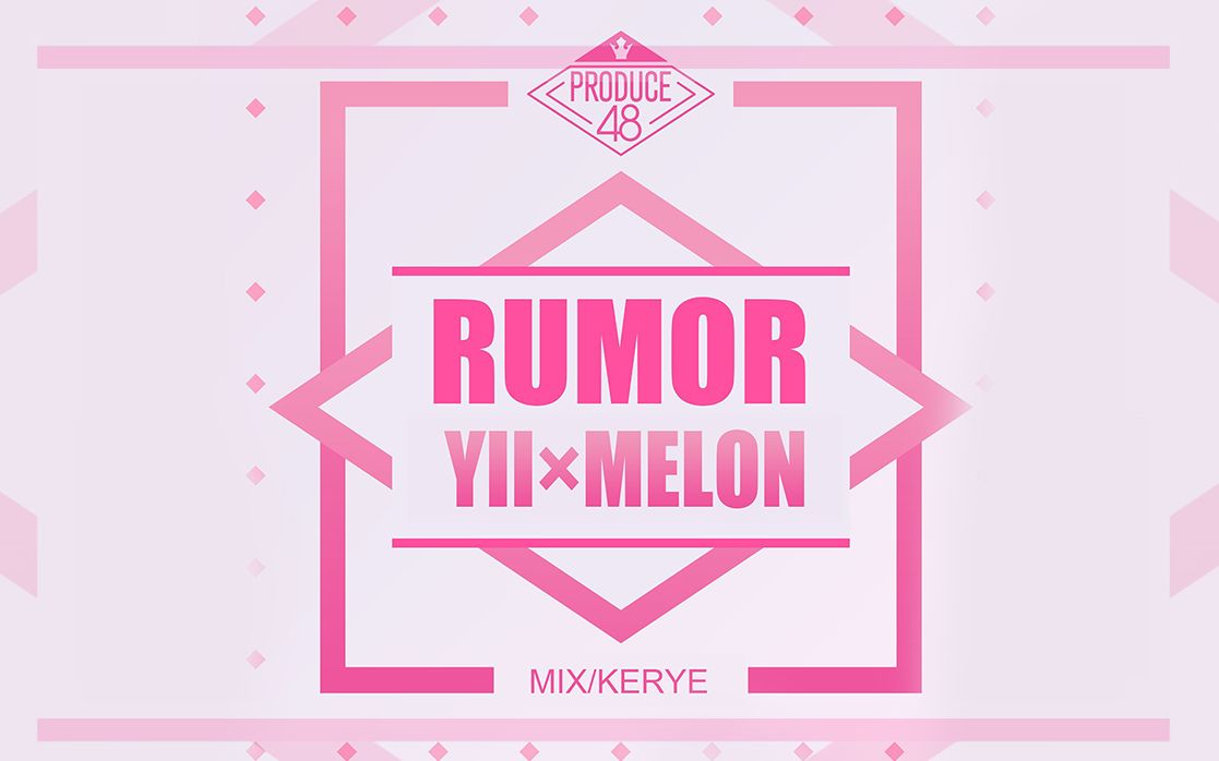 【produce48】rumor!攻受搭配干活不累!伪附体翻唱!