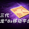 第三代骁龙8s移动平台正式发布