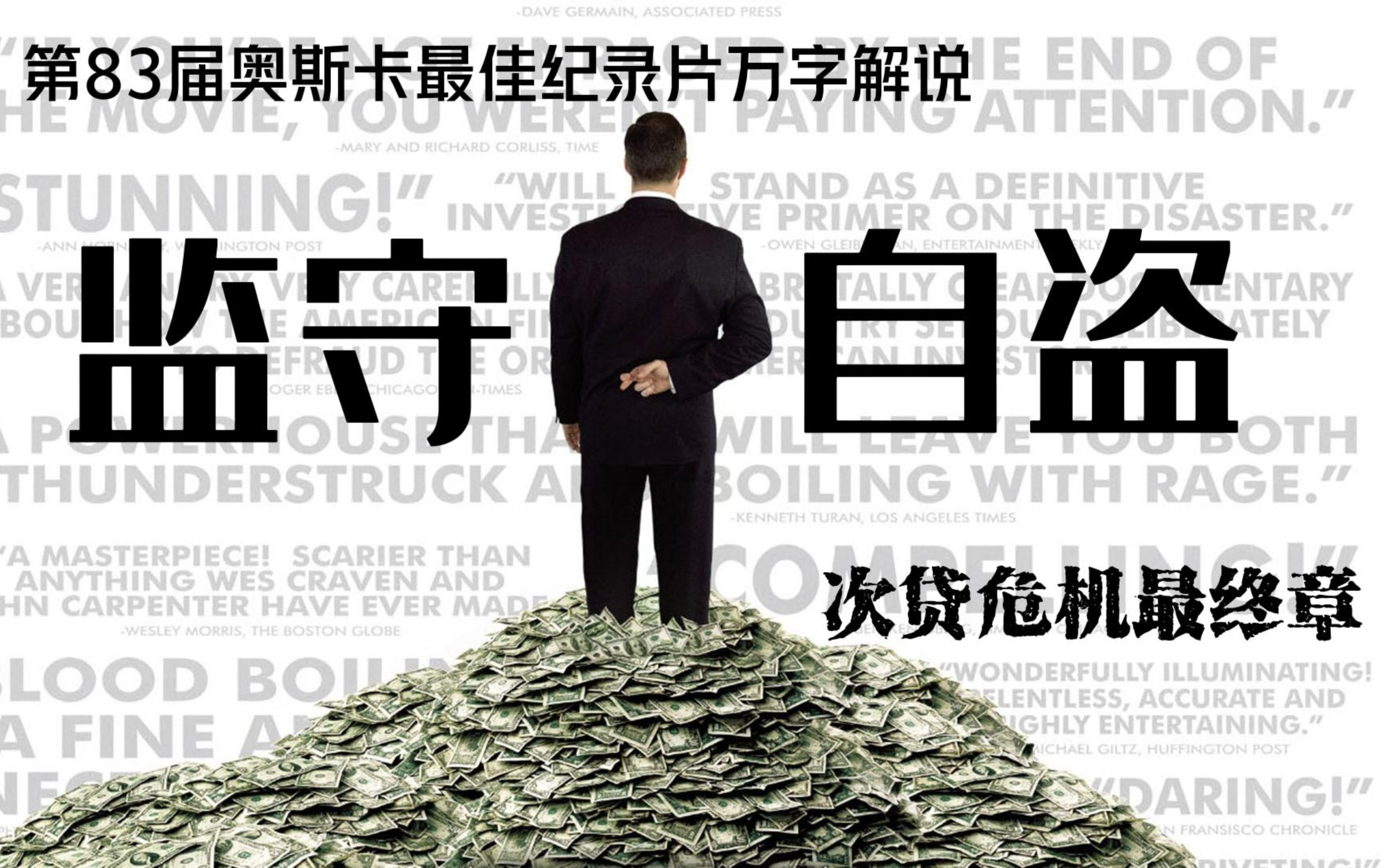 AI 视频总结：【次贷危机最终章】一部造价高达20万亿美元的纪录片--《监守自盗 Inside Job》第83届奥斯卡最佳纪录片万字解读