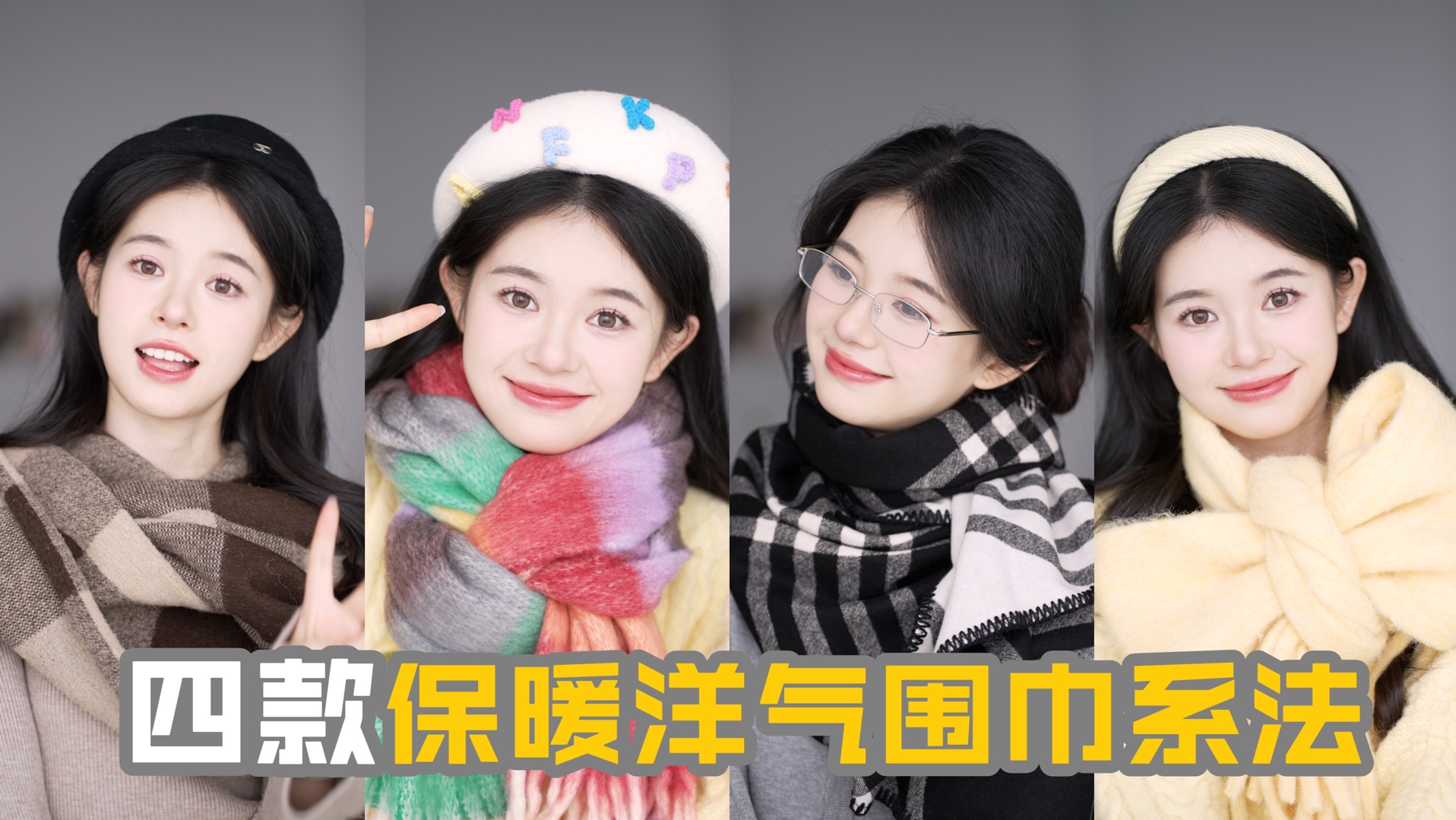 告别驼背臃肿！！4款保暖又洋气围巾系法！