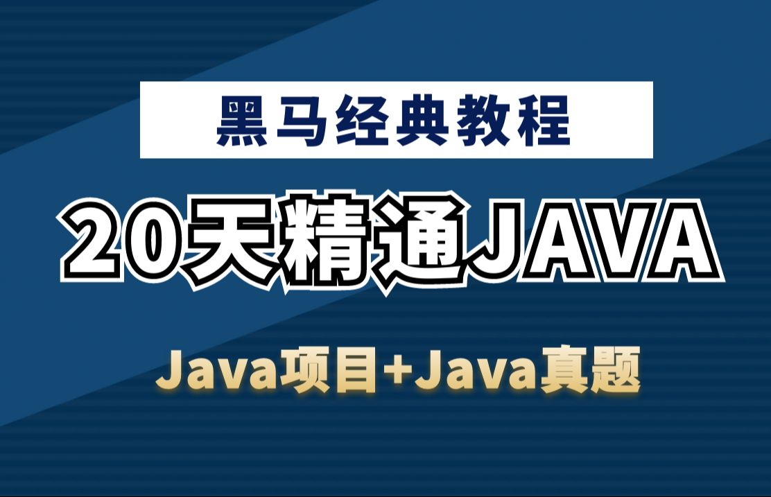 黑马经典Java教程！Java零基础自学入门基础视频教程！（含Java项目和Java真题）