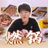 【祥食记】一片牛肉150元，北京人均最高的寿喜烧真的值这个价吗？
