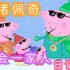 【熟肉 中日双语字幕】小猪佩奇日语版peppapig日语听力磨耳朵