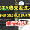 gta增强版在线模式收支差过大继承存档失败，教你解决_游戏热门视频