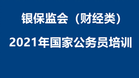 银保监会 招聘_2019银保监会招聘 笔试大纲剖析 备考指导课程视频 银行招聘在线课程 19课堂(2)