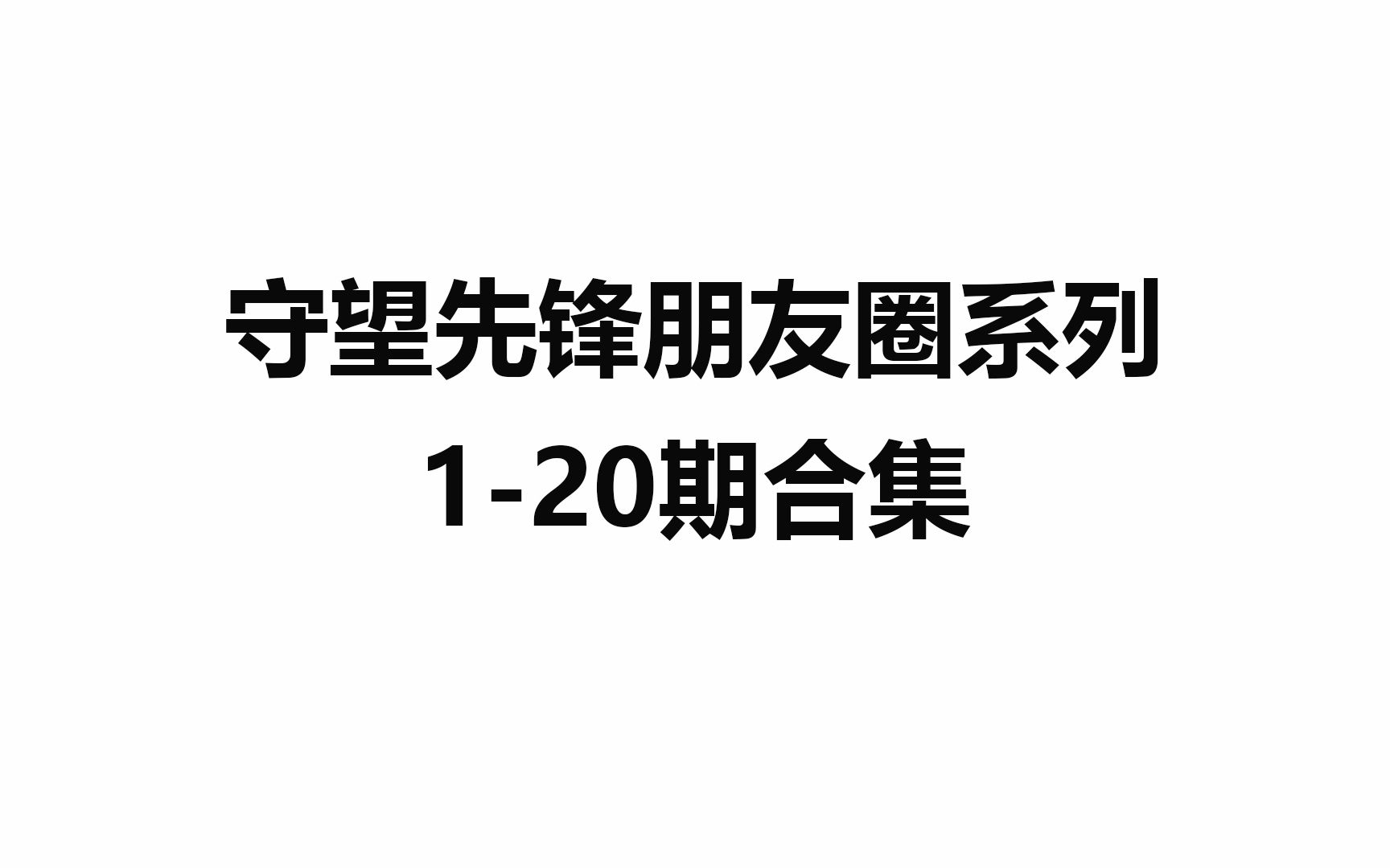 【末洛安】守望先锋朋友圈120期合集哔哩哔哩bilibili