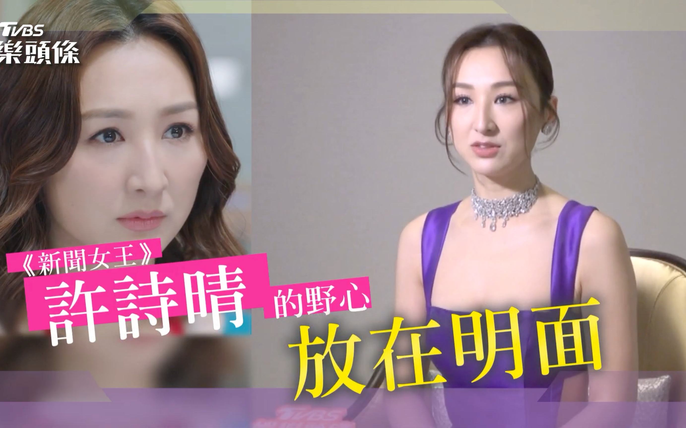 【高海寧】（國語）《新聞女王》專訪 | 高海寧演「心機主播」粉絲暴漲 不怕被罵霸喊：我有能力！20240427