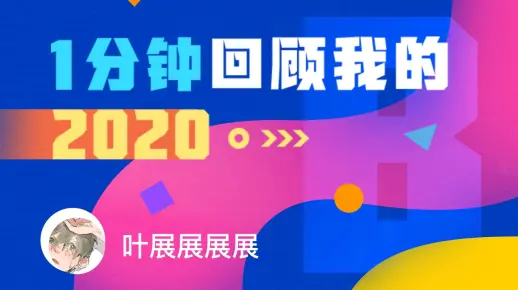 【年度报告】叶展展展展的2020时光机