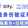 【Dify进阶教学】打造具备身份验证的对话流程，保护你的机密资料，大模型教学/Dify工作流/大模型入门